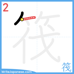 How to write "筏" - stroke 2