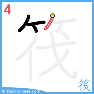 How to write "筏" - stroke 4