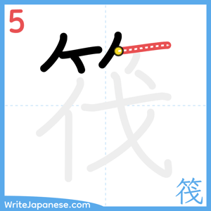 How to write "筏" - stroke 5