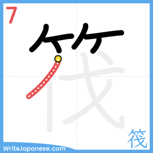 How to write "筏" - stroke 7