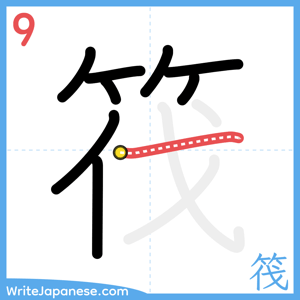 How to write "筏" - stroke 9