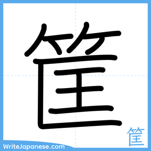 How to write "筐" - complete stroke order