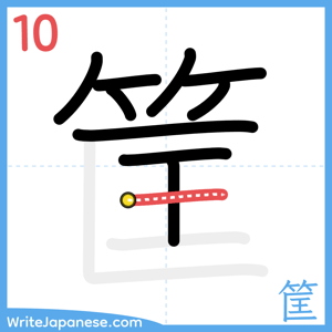 How to write "筐" - stroke 10