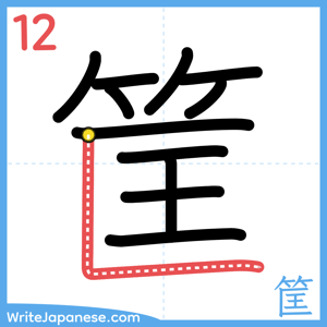 How to write "筐" - stroke 12