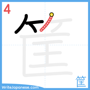 How to write "筐" - stroke 4