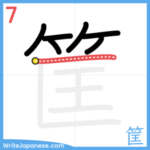 How to write "筐" - stroke 7
