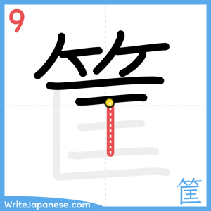 How to write "筐" - stroke 9