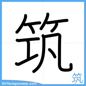 How to write "筑" - complete stroke order