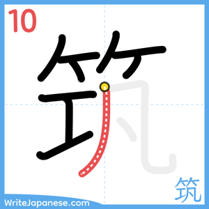How to write "筑" - stroke 10
