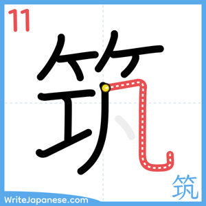 How to write "筑" - stroke 11