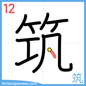 How to write "筑" - stroke 12