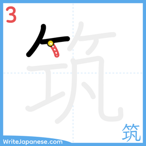 How to write "筑" - stroke 3