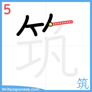 How to write "筑" - stroke 5