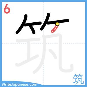 How to write "筑" - stroke 6