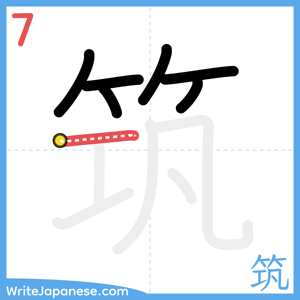 How to write "筑" - stroke 7