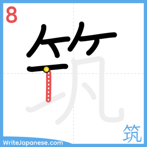 How to write "筑" - stroke 8