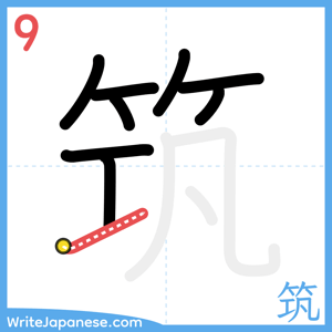 How to write "筑" - stroke 9
