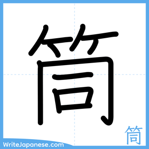 How to write "筒" - complete stroke order