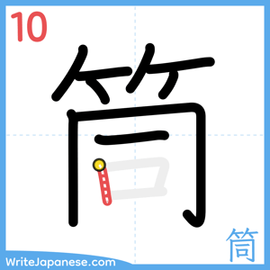 How to write "筒" - stroke 10