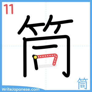How to write "筒" - stroke 11
