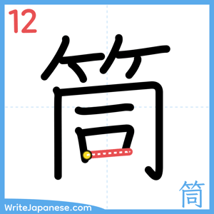 How to write "筒" - stroke 12