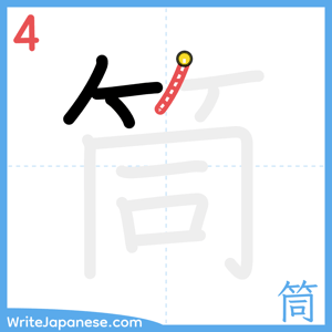 How to write "筒" - stroke 4