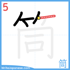 How to write "筒" - stroke 5