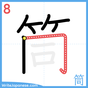 How to write "筒" - stroke 8