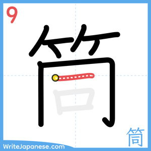 How to write "筒" - stroke 9