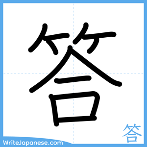 How to write "答" - complete stroke order