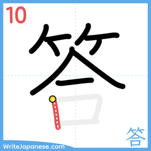 How to write "答" - stroke 10