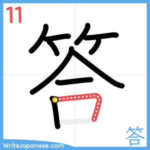 How to write "答" - stroke 11