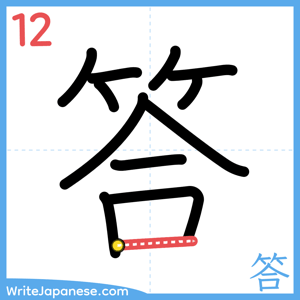 How to write "答" - stroke 12