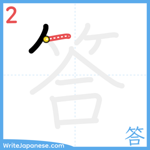 How to write "答" - stroke 2