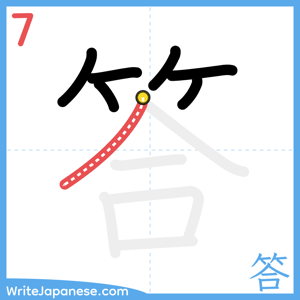 How to write "答" - stroke 7