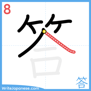How to write "答" - stroke 8