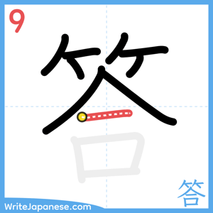 How to write "答" - stroke 9
