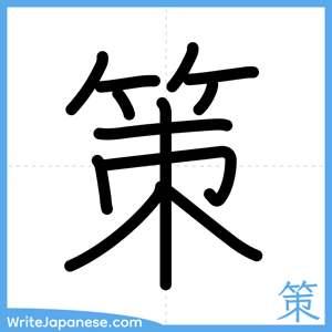 How to write "策" - complete stroke order