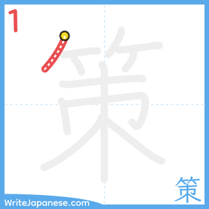 How to write "策" - stroke 1