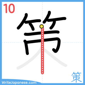 How to write "策" - stroke 10