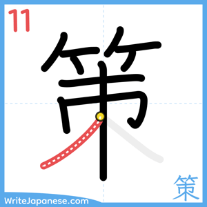 How to write "策" - stroke 11