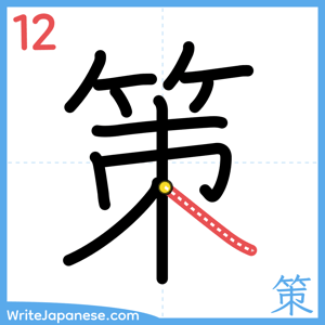 How to write "策" - stroke 12