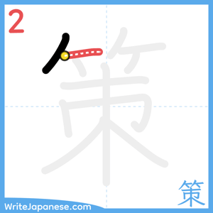 How to write "策" - stroke 2