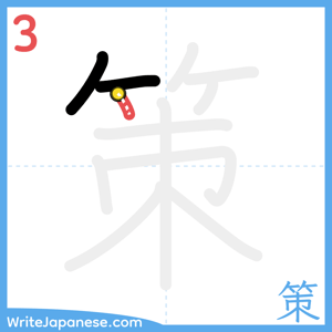 How to write "策" - stroke 3