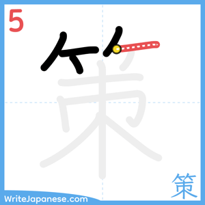 How to write "策" - stroke 5