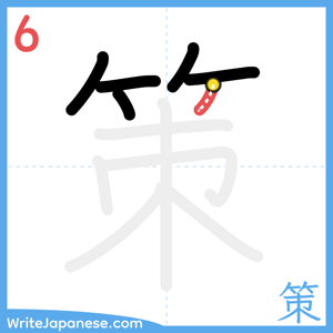 How to write "策" - stroke 6