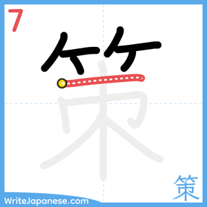 How to write "策" - stroke 7