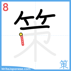 How to write "策" - stroke 8