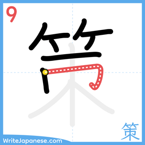How to write "策" - stroke 9
