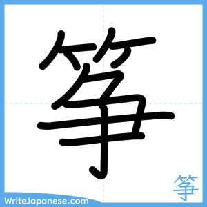 How to write "筝" - complete stroke order